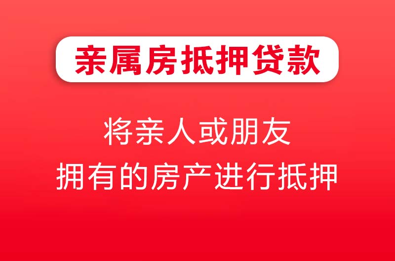 新乐亲属房抵押贷款