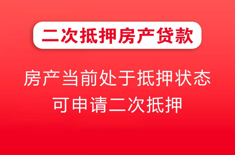 新乐二次抵押房产贷款